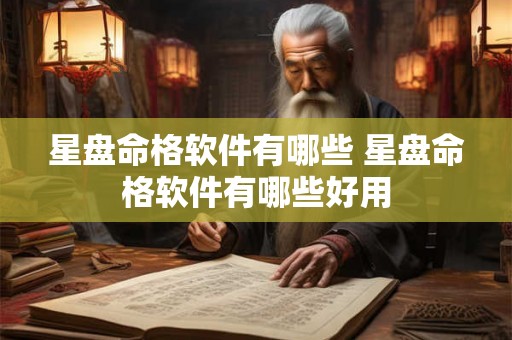 星盘命格软件有哪些 星盘命格软件有哪些好用 星盘命格软件有哪些 星盘命格软件有哪些好用