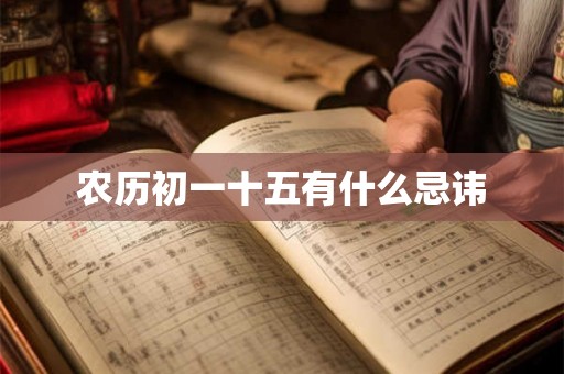 农历初一十五有什么忌讳