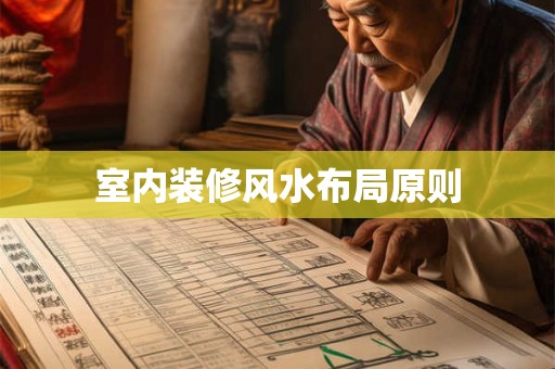 室内装修风水布局原则