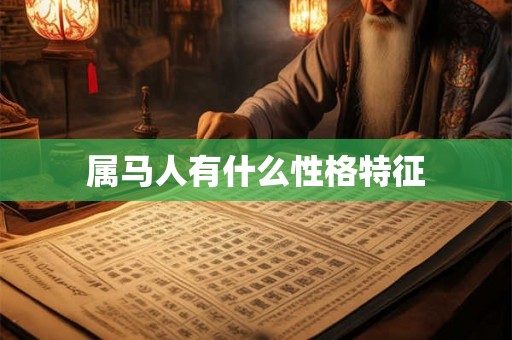 属马人有什么性格特征
