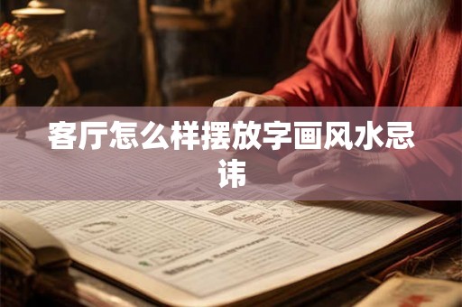 客厅怎么样摆放字画风水忌讳 客厅怎么样摆放字画风水忌讳
