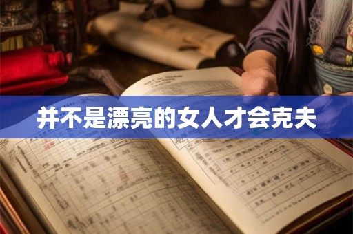 并不是漂亮的女人才会克夫