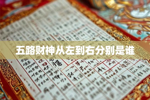 五路财神从左到右分别是谁 五路财神从左到右分别是谁