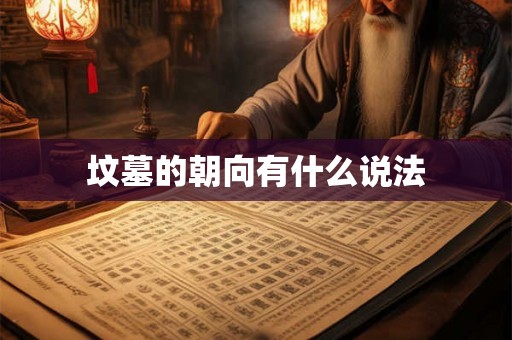 坟墓的朝向有什么说法