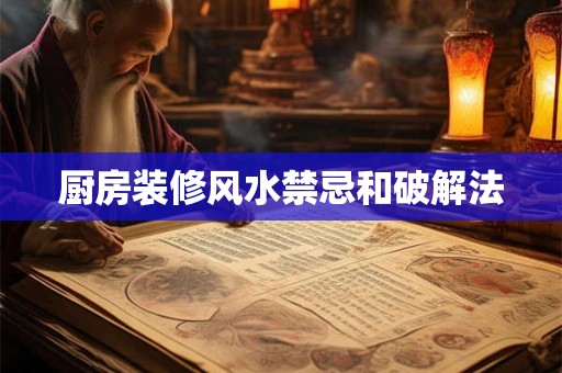 厨房装修风水禁忌和破解法