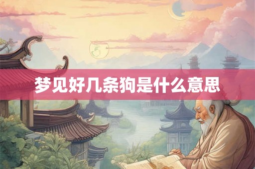 梦见好几条狗是什么意思