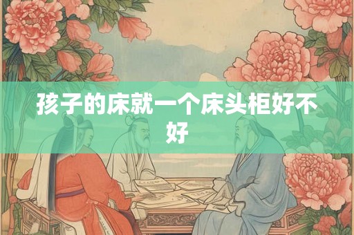 孩子的床就一个床头柜好不好