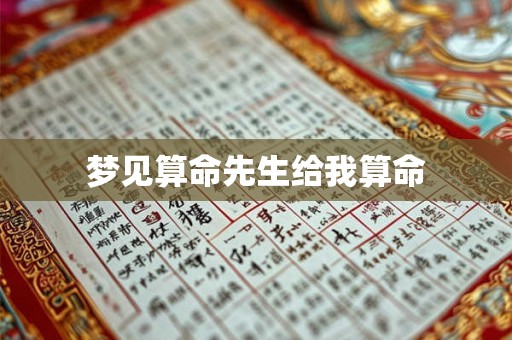 梦见算命先生给我算命