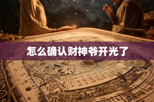 怎么确认财神爷开光了