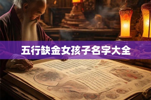 五行缺金女孩子名字大全 五行缺金女孩子名字大全