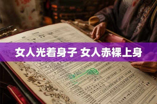女人光着身子 女人赤裸上身 女人光着身子 女人赤裸上身