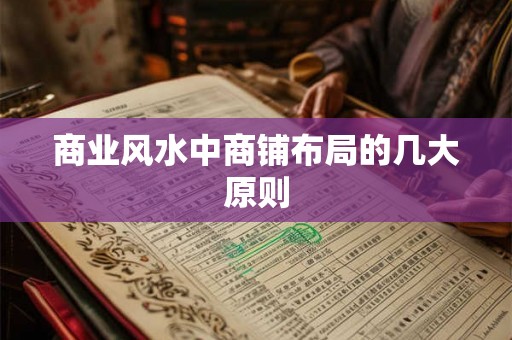 商业风水中商铺布局的几大原则