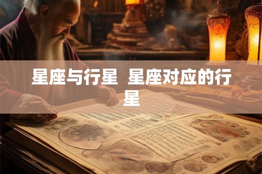 星座与行星  星座对应的行星