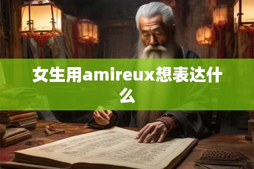 女生用amireux想表达什么 女生用amireux想表达什么