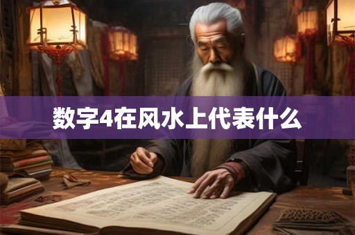 数字4在风水上代表什么