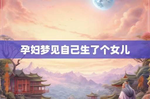 孕妇梦见自己生了个女儿