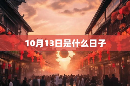 10月13日是什么日子 10月13日是什么日子