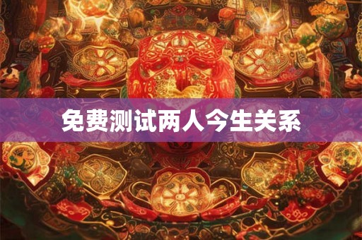 免费测试两人今生关系