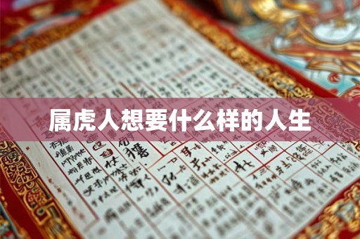 属虎人想要什么样的人生 属虎人想要什么样的人生