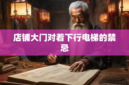 店铺大门对着下行电梯的禁忌