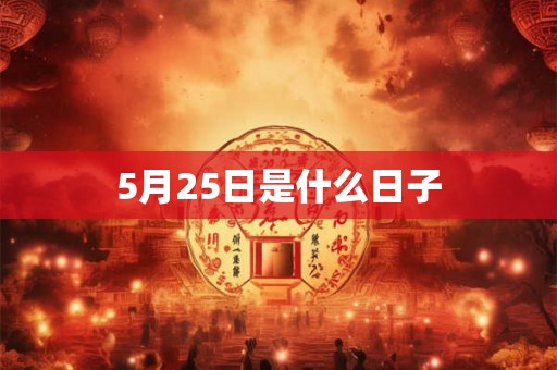 5月25日是什么日子 5月25日是什么日子