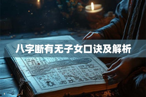 八字断有无子女口诀及解析