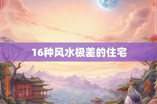 16种风水极差的住宅 16种风水极差的住宅
