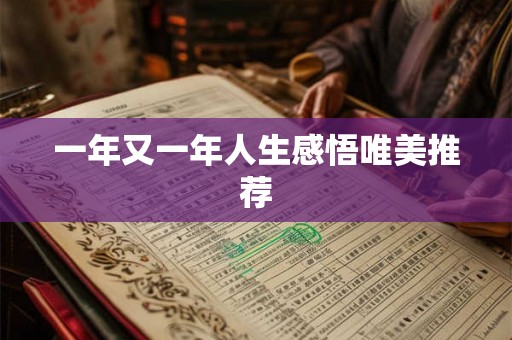 一年又一年人生感悟唯美推荐 一年又一年人生感悟唯美推荐