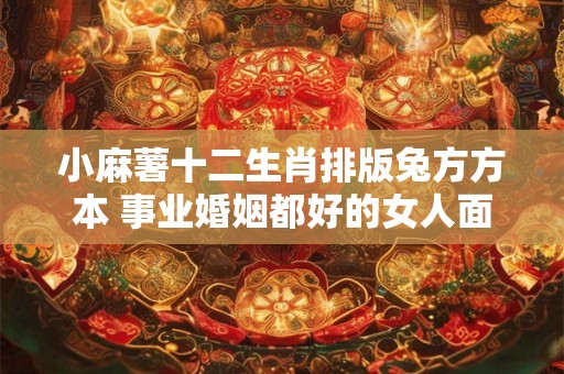 小麻薯十二生肖排版兔方方本 事业婚姻都好的女人面相 小麻薯十二生肖排版兔方方本 事业婚姻都好的女人面相