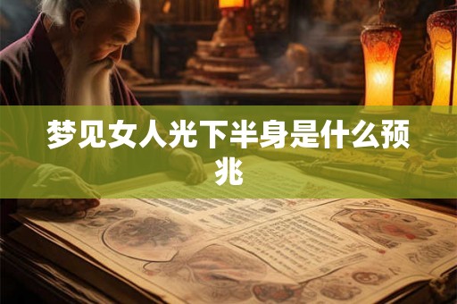 梦见女人光下半身是什么预兆