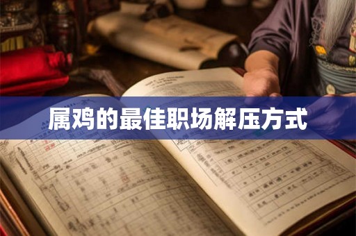 属鸡的最佳职场解压方式