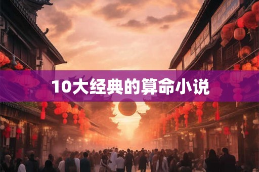 10大经典的算命小说 10大经典的算命小说