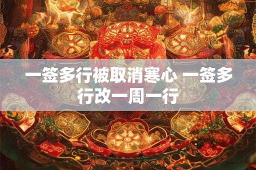 一签多行被取消寒心 一签多行改一周一行 一签多行被取消寒心 一签多行改一周一行