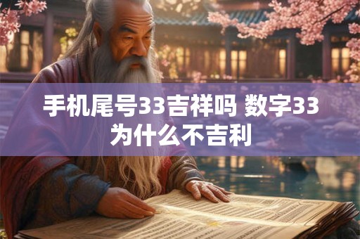 手机尾号33吉祥吗 数字33为什么不吉利