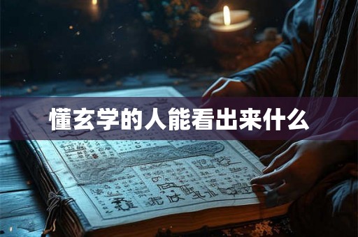 懂玄学的人能看出来什么