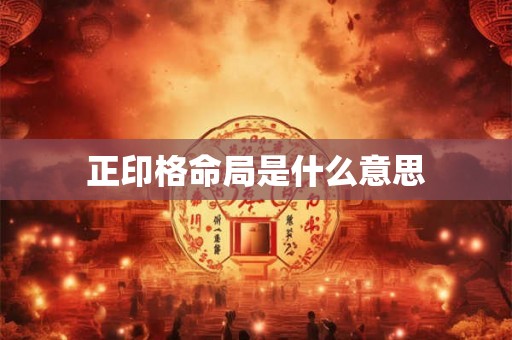 正印格命局是什么意思