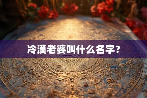 冷漠老婆叫什么名字？