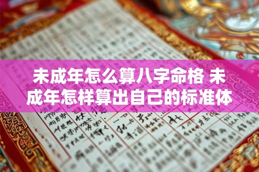 未成年怎么算八字命格 未成年怎样算出自己的标准体重 未成年怎么算八字命格 未成年怎样算出自己的标准体重