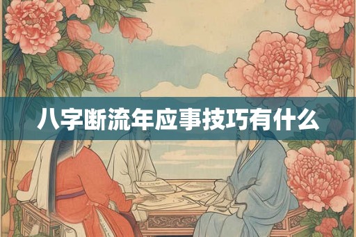 八字断流年应事技巧有什么