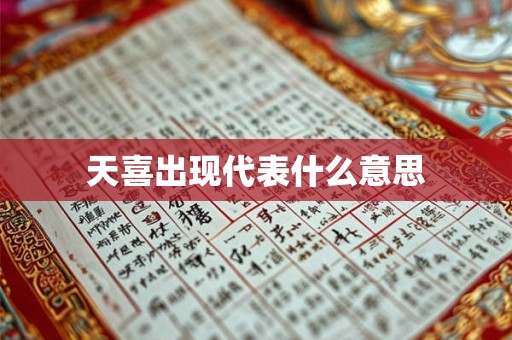 天喜出现代表什么意思 天喜出现代表什么意思