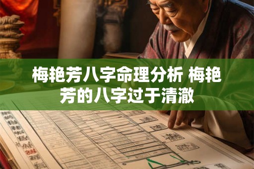 梅艳芳八字命理分析 梅艳芳的八字过于清澈