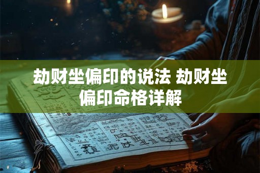 劫财坐偏印的说法 劫财坐偏印命格详解 劫财坐偏印的说法 劫财坐偏印命格详解