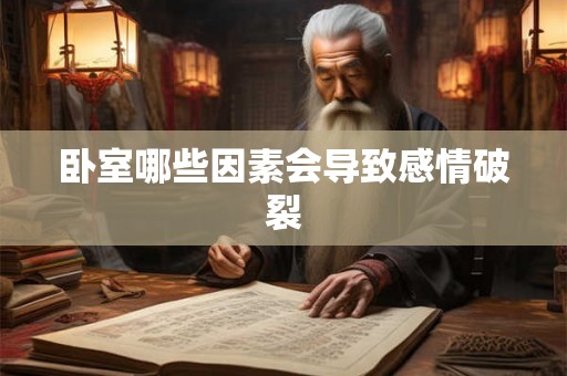 卧室哪些因素会导致感情破裂