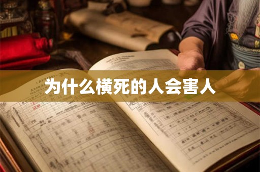 为什么横死的人会害人 为什么横死的人会害人