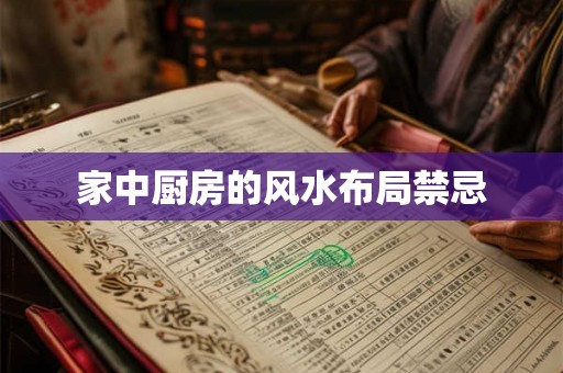 家中厨房的风水布局禁忌 家中厨房的风水布局禁忌