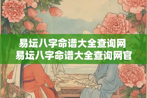 易坛八字命谱大全查询网 易坛八字命谱大全查询网官网