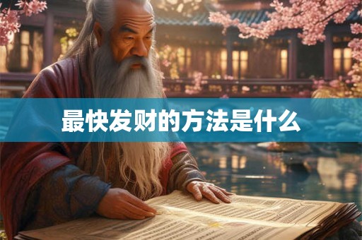 最快发财的方法是什么 最快发财的方法是什么