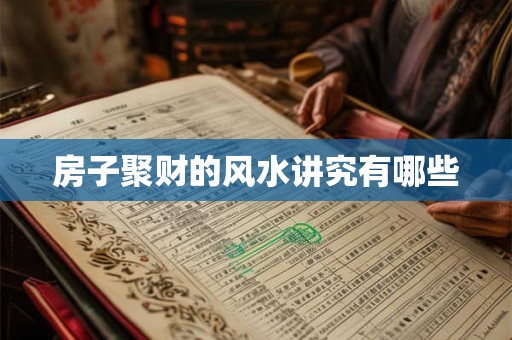 房子聚财的风水讲究有哪些