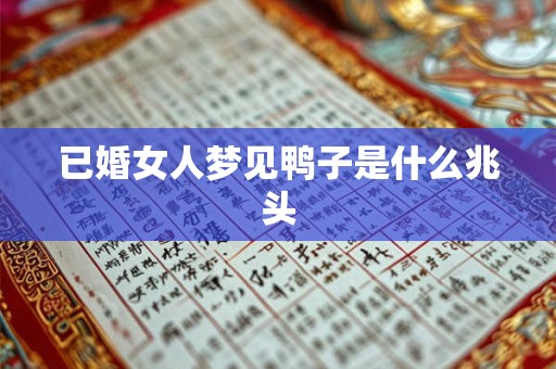 已婚女人梦见鸭子是什么兆头