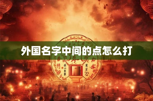 外国名字中间的点怎么打